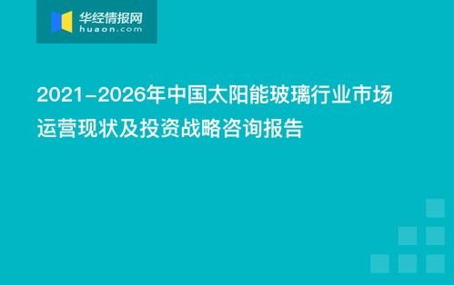 2021-2026年中國太陽能玻璃行業(yè)市場(chǎng)運(yùn)營現(xiàn)狀及投資戰(zhàn)略咨詢報(bào)告