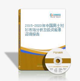 2015-2020年中國男士襯衫市場分析及投資前景咨詢